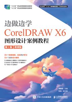 边做边学——CorelDRAWX6图形设计案例教程(第2版)(微课版)
