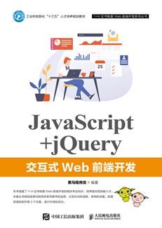 JavaScript+jQuery交互式Web前端开发