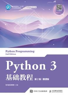 Python3基础教程（第2版）（慕课版）