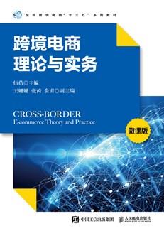 跨境电商理论与实务（微课版）