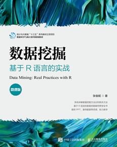 数据挖掘——基于R语言的实战