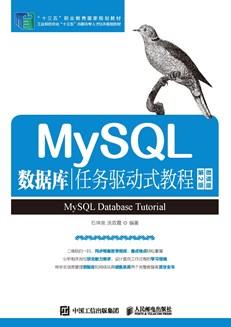 MySQL数据库任务驱动式教程（第2版）（微课版）