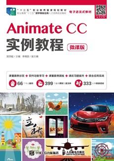 AnimateCC实例教程（微课版）