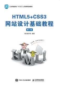 HTML5+CSS3网站设计基础教程(第2版)