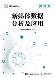 新媒体数据分析及应用（微课版）