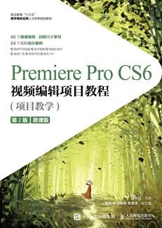 PremiereProCS6视频编辑项目教程(项目教学)(第2版)(微课版)