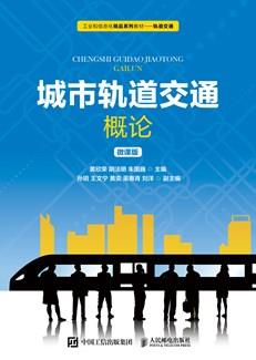 城市轨道交通概论（微课版）