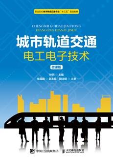 城市轨道交通电工电子技术（微课版）