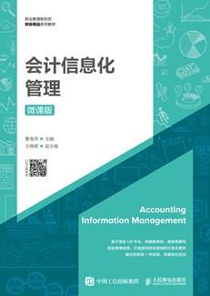 会计信息化管理（微课版）