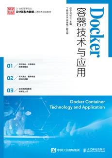 Docker容器技术与应用