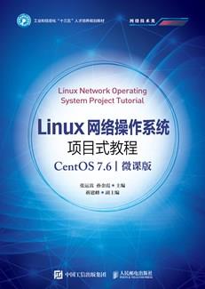 Linux网络操作系统项目式教程（CentOS7.6）（微课版）