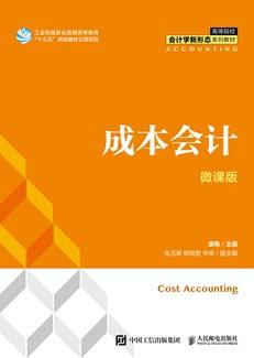 成本会计(微课版）