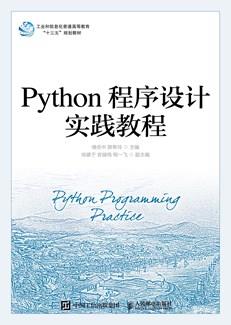 Python程序设计实践教程