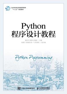 Python程序设计教程