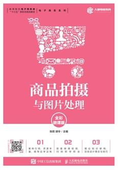 商品拍摄与图片处理（全彩微课版）