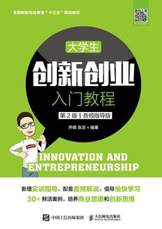 大学生创新创业入门教程（第2版音频指导版）