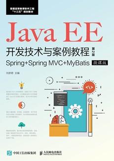 JavaEE开发技术与案例教程（第2版）