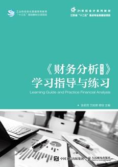 《财务分析(第2版)》学习指导与练习