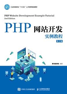 PHP网站开发实例教程（第2版）