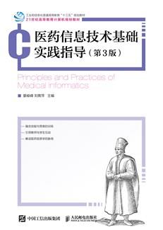 医药信息技术基础实践指导（第3版）