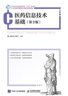 医药信息技术基础（第3版）