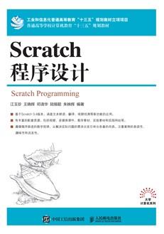 Scratch程序设计