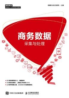 商务数据采集与处理