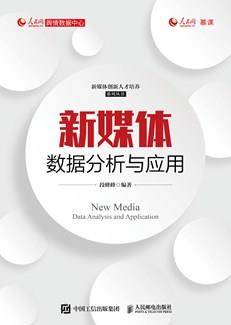 新媒体数据分析与应用