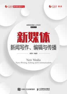新媒体新闻写作、编辑与传播
