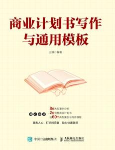 商业计划书写作与通用模板