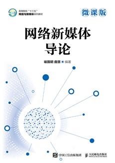 网络新媒体导论（微课版）