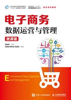 电子商务数据运营与管理（微课版）