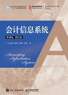 会计信息系统（慕课版第四版）