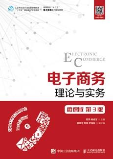 电子商务理论与实务（微课版第3版）