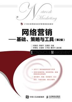 网络营销——基础、策略与工具（第2版）