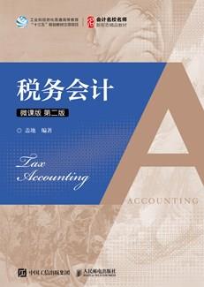 税务会计（微课版第二版）