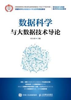 数据科学与大数据技术导论