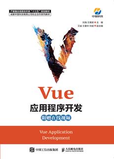 Vue应用程序开发
