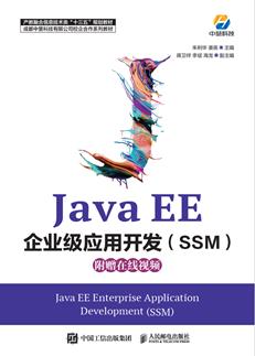 JavaEE企业级应用开发（SSM）