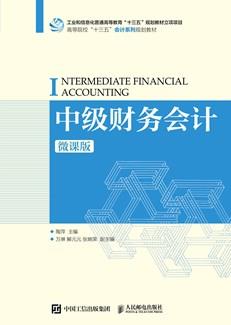 中级财务会计（微课版）