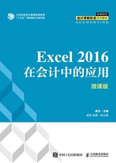 Excel2016在会计中的应用(微课版)