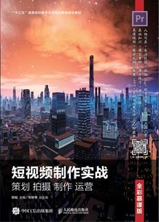 短视频制作实战策划拍摄制作运营（全彩慕课版）