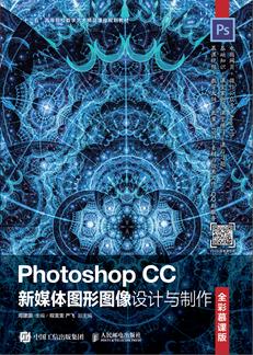 PhotoshopCC新媒体图形图像设计与制作（全彩慕课版）