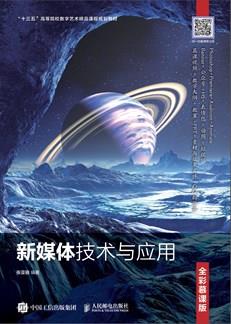 新媒体技术与应用（全彩慕课版）