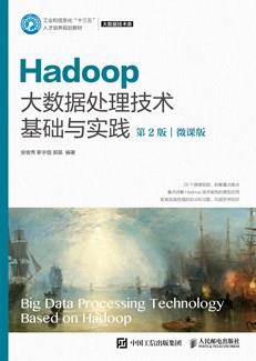 Hadoop大数据处理技术基础与实践（第2版）（微课版）