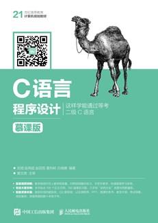 C语言程序设计（慕课版）
