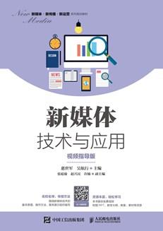 新媒体技术与应用（视频指导版）