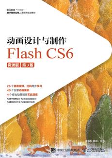 动画设计与制作——FlashCS6（微课版）（第3版）