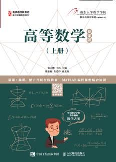高等数学（上册）（慕课版）