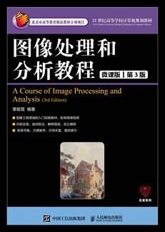 图像处理和分析教程（微课版第3版）